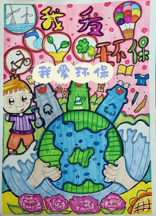 保护地球 我爱环保