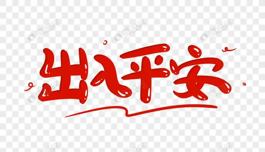 出入平安卡通字