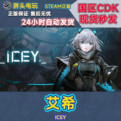 pc正版steam国区key艾希 icey 激活码现货秒发 cdk 动漫 2d横版