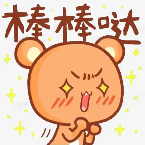 棒棒哒表情包