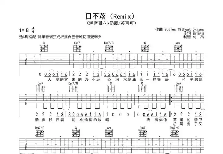 日不落(remix)吉他谱_潮音哥,小奶瓶,苏可可_c调弹唱吉他谱80%原版