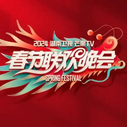 湖南卫视春晚##芒购新年货##芒着囤年货