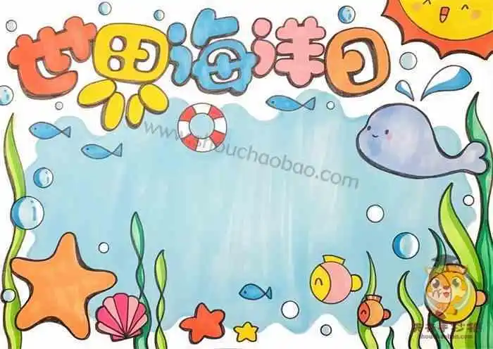 世界海洋日手抄报一等奖模板教程世界海洋日手抄报内容文字素材
