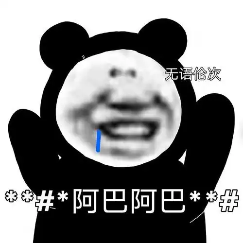 无语伦次 ?#*阿巴阿巴*#-表情图片 - 壁纸家