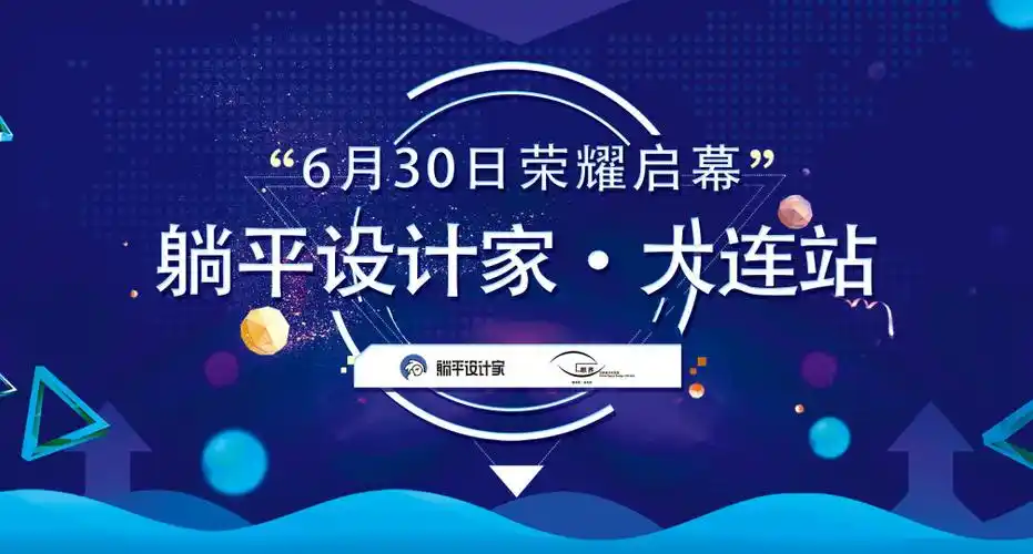 躺平设计家【大连站】即将扬帆起航