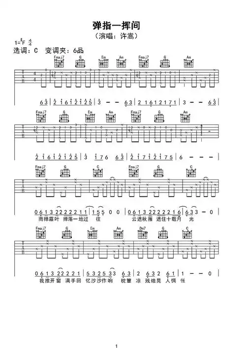 《弹指一挥间》初级和弦谱(弹唱谱) - 许嵩的c调谱子 - 吉他简谱