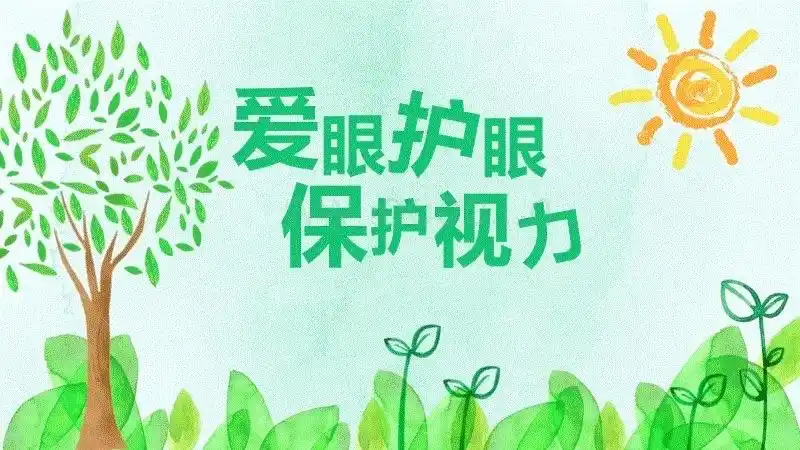 幼光幼儿园防疫【教育篇】———爱护眼睛 保护视力