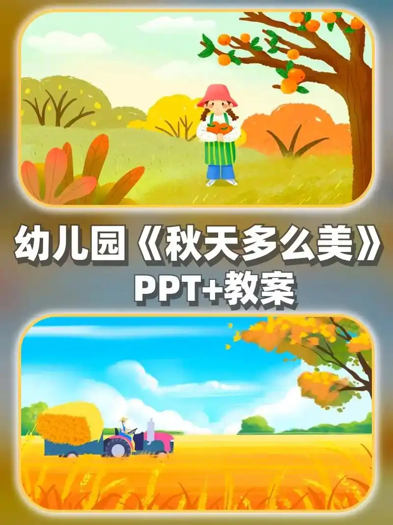 96一等奖幼儿园音乐公开课《秋天多么美》|| 73完整版ppt - 抖音