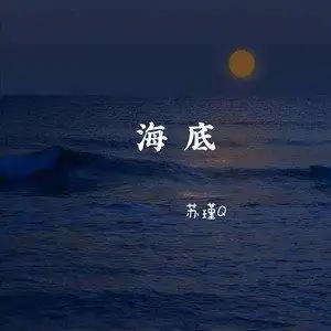海底
