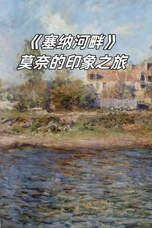 《塞纳河畔》:莫奈的印象之旅  《塞纳河岸》是克洛德·莫奈创作于