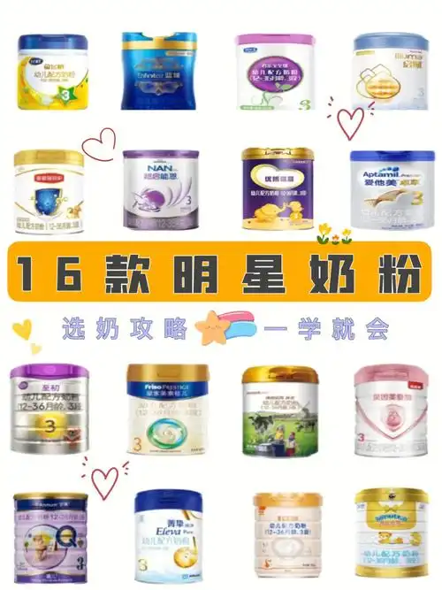 16款热门奶粉品牌选择