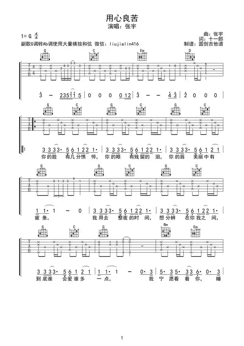 吉他谱用心良苦  - 东南西北风 - 抖音