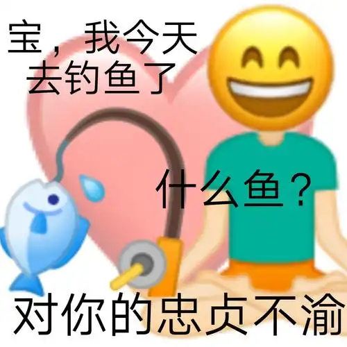 宝我今天aa去钓鱼了什么鱼对你的忠贞不渝土味情话表情系列