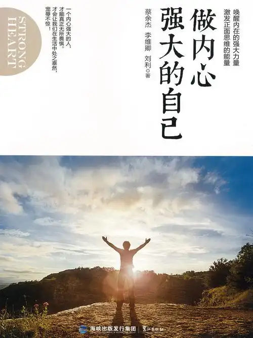 做内心强大的自己