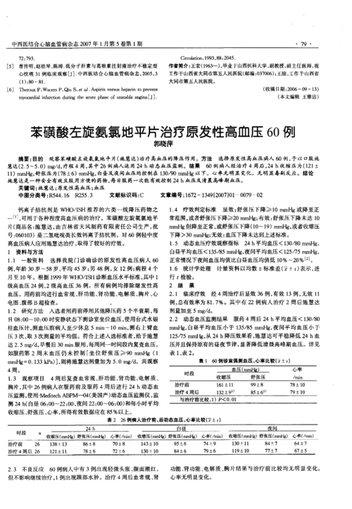 观察苯磺酸左旋氨氧地平片(施慧达)治疗高血压的降压作用