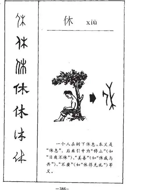 休的部首|休的拼音|休的组词|休的意思 - 查字典