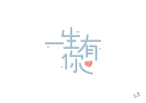 字设-一生有你