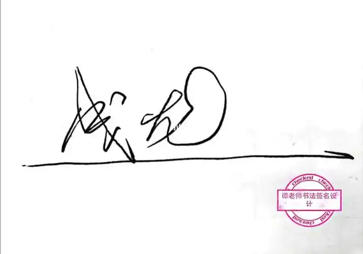 签名设计:成龙