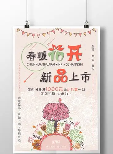 包图 广告设计 海报 > 创意小清新2018春季新品上市促销海报 上传时间