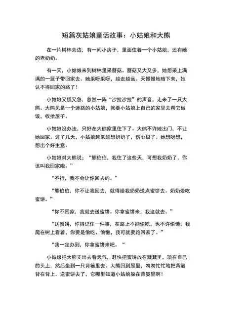 短篇灰姑娘童话故事小姑娘和大熊