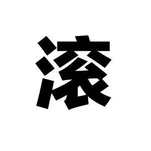 过期兴奋剂(桶龟哪来滚哪去)