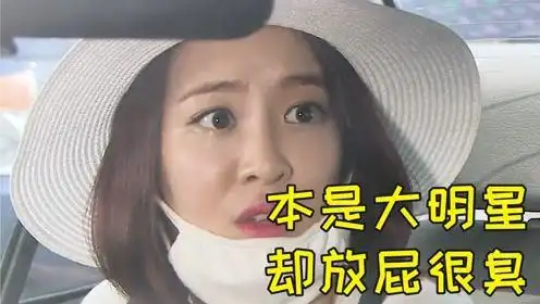 漂亮的女明星很喜欢放屁,而且还特别的臭