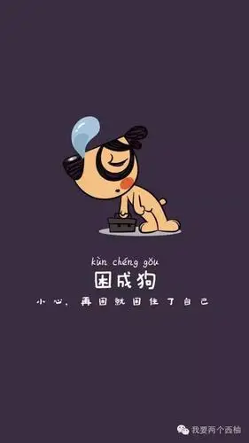 夜里活成猫白天困成狗故日晒至三杆所以怕醒来还是了然一人故夜深至