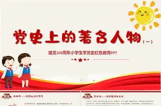 2021党史上的著名人物系列一ppt建党100周年小学生学党史红色教育专题