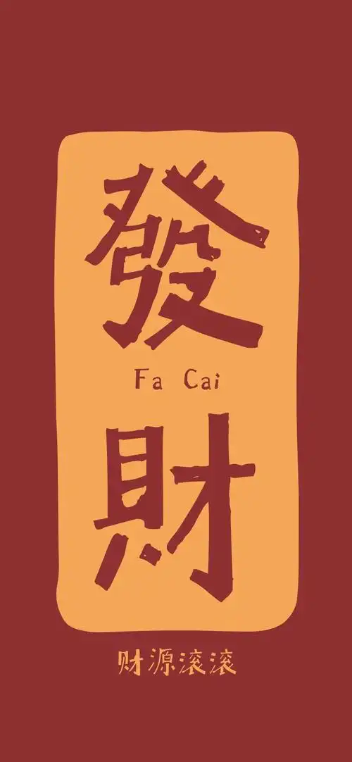 好运暴富文字控高清手机壁纸