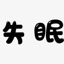 失眠艺术字