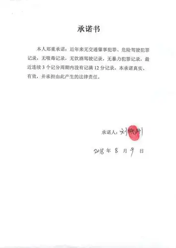出租汽车驾驶员从业资格证核发信用承诺书