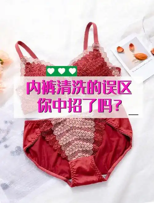 95的人都不知的内裤清洗误区你中招了吗