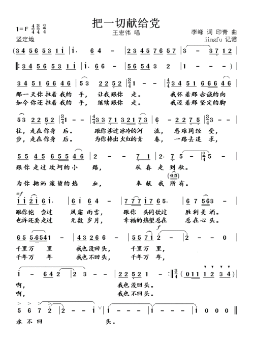 把一切献给党 王宏伟版本 王宏伟 歌谱 简谱
