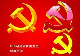 浮雕平面立体风格党徽素材