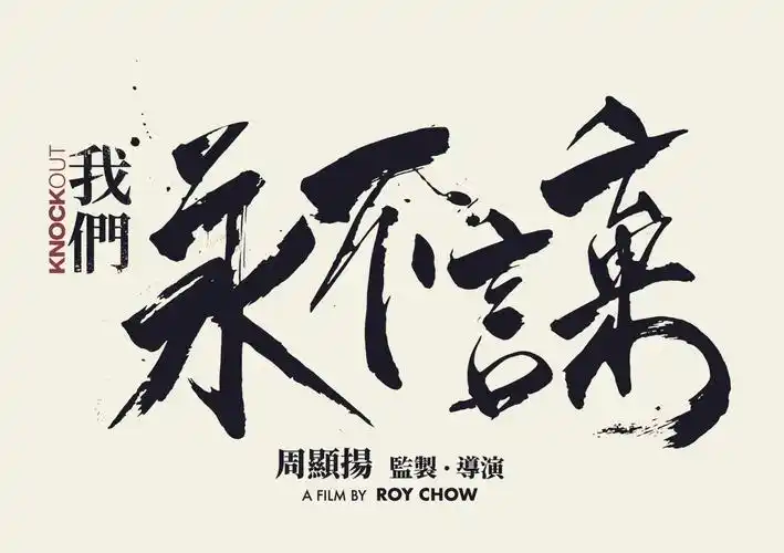 我们永不言弃海报 2