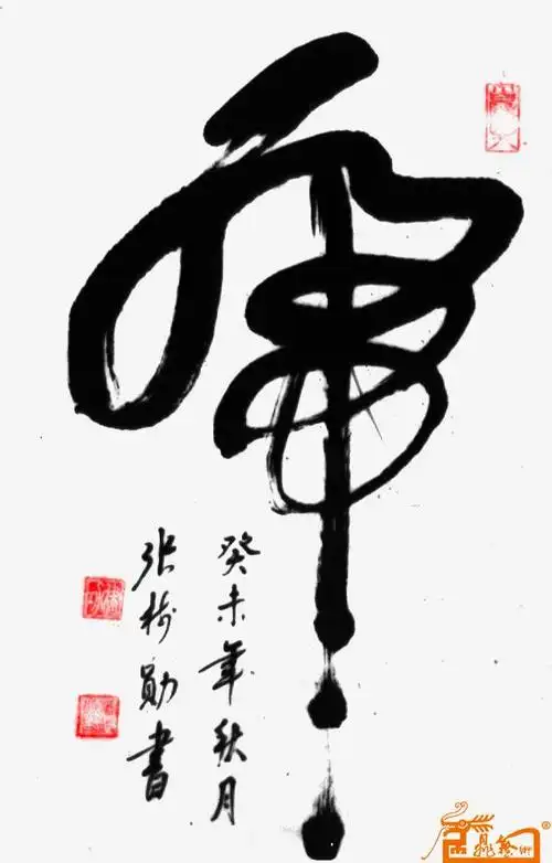 名家 张树勋 书法 - 草书-虎 当前 位粉丝喜爱本幅作品