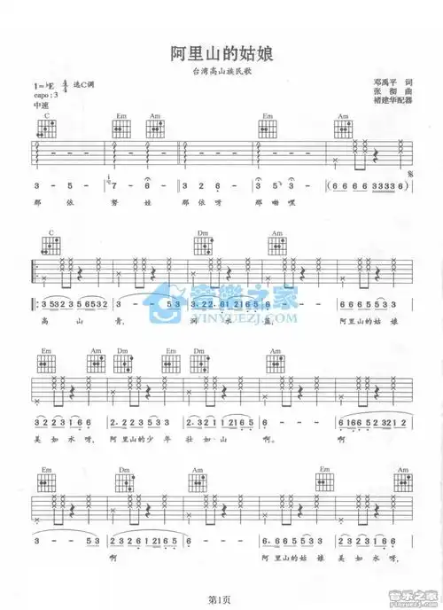 台湾高山族民歌阿里山的姑娘吉他谱c调吉他弹唱谱
