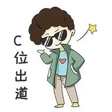 男孩c位出道表情包
