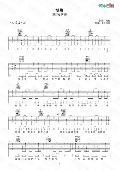 满舒克《慢热(原版g调弹唱高清图片)》吉他谱