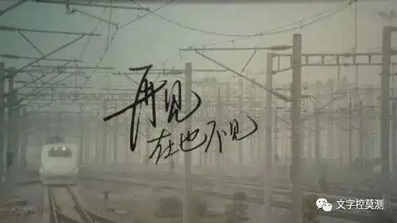 告别,也或许是另一种还爱你的方式