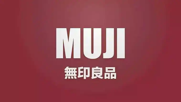 日本无印良品和中国无印良品你能分得清吗