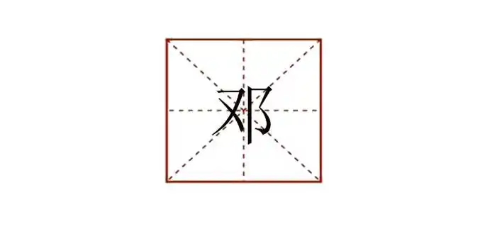 邓组词最佳答案,二年级邓字组词 组词