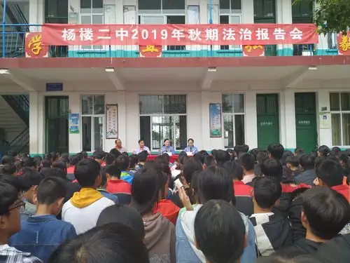 法治教育,你我同行——杨楼二中举行2019年法制教育报告会