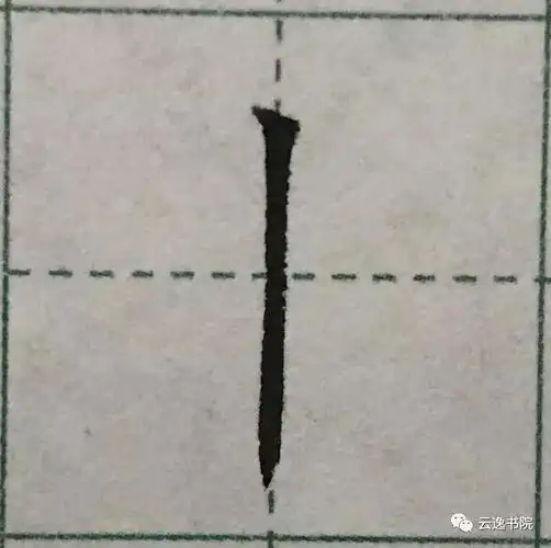 硬笔书法教学竖的写法