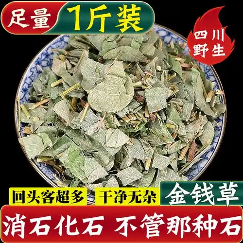 金钱草中草药四川大叶中药茶野生过路黄中药材干肾消石结石500g克
