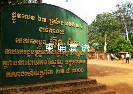 柬埔寨语( 柬埔寨一般说的是什么语言)【编辑推荐】_综合知识_人人