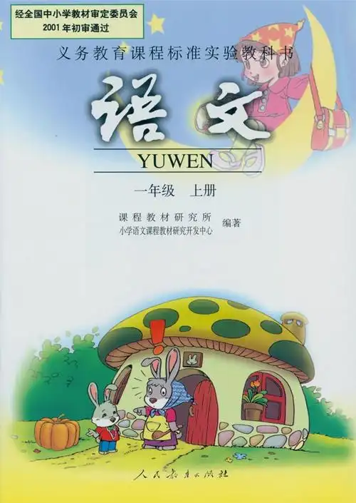 一年级上册语文书-义务教育课程标准实验教科书一年级上册语文