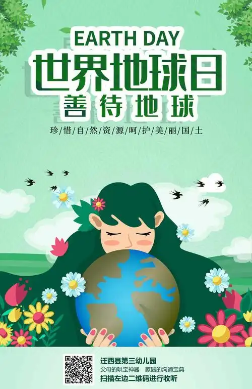 迁西三幼世界地球日――珍爱地球 爱护环境 节约资源