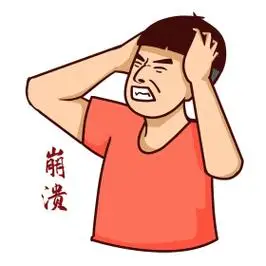 爆笑表情抱头崩溃