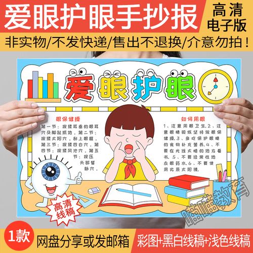 爱眼护眼手抄报电子版模版保护眼睛爱眼日爱护眼睛手抄报线稿